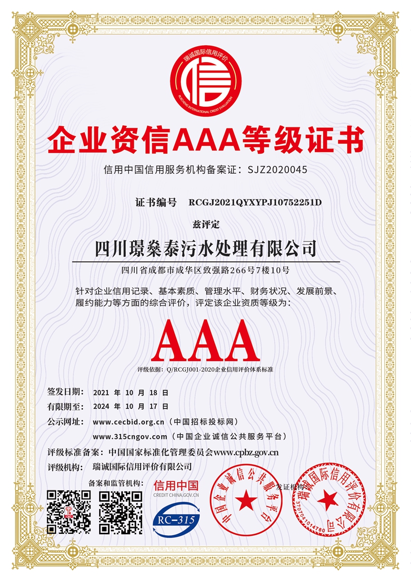 企业资信AAA等级证书