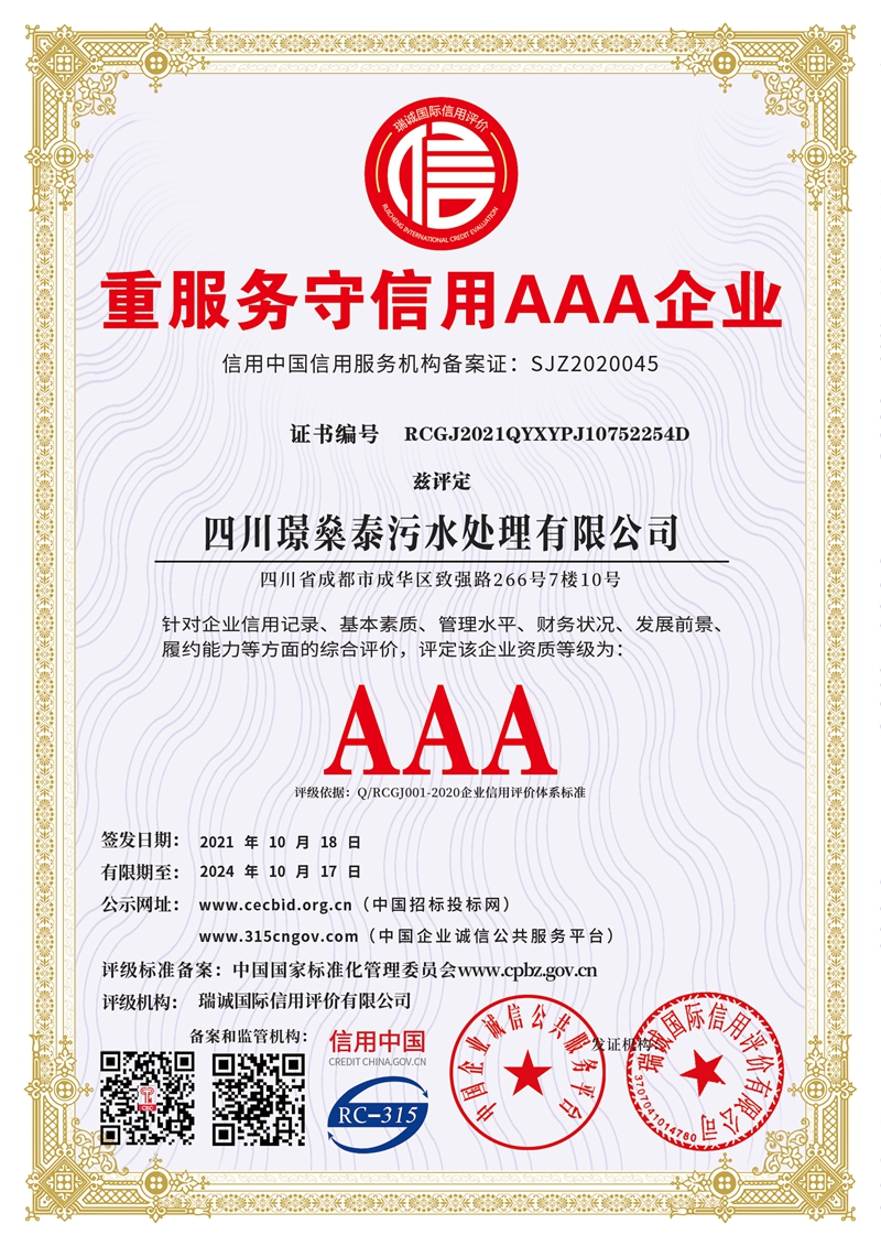 重服务守信用AAA企业